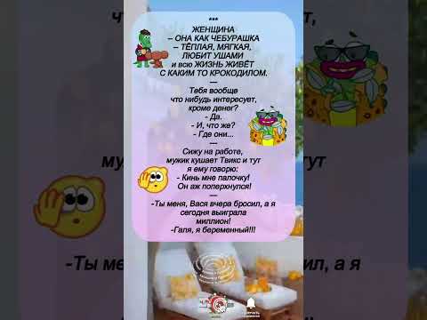 «Женщина — как Чебурашка и другие смешные истории! 😂»