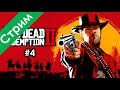 Red Dead Redemption только на ютубе