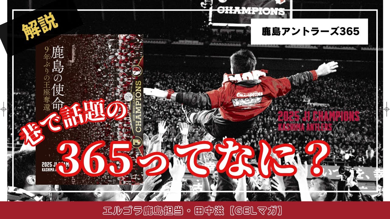Kashima Antlers 365 on sale from December 18th! - YouTube