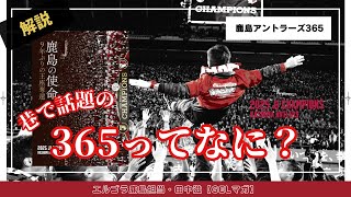 鹿島アントラーズ Kashima Antlers 365 on sale from December 18th! - YouTube