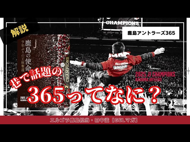 Kashima Antlers 365 on sale from December 18th! - YouTube