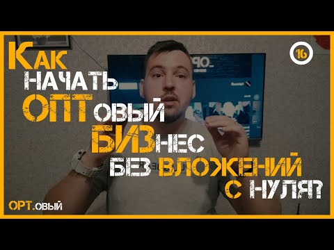 КАК НАЧАТЬ ОПТОВЫЙ БИЗНЕС БЕЗ ВЛОЖЕНИЙ С НУЛЯ? Оптовая продажа товаров. БИЗНЕС С НУЛЯ! Opt ShOp