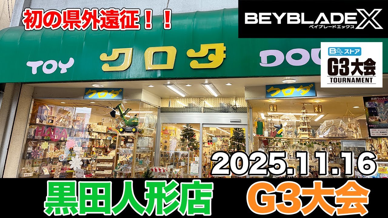 Beyblade X] First trip outside of the prefecture! Team members win