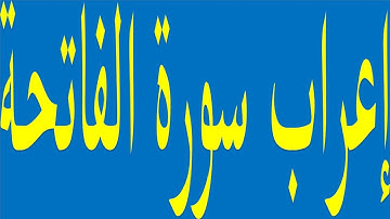 إعراب سورة الفاتحة| #إعراب_نصوص_مقدسة_مختارة_