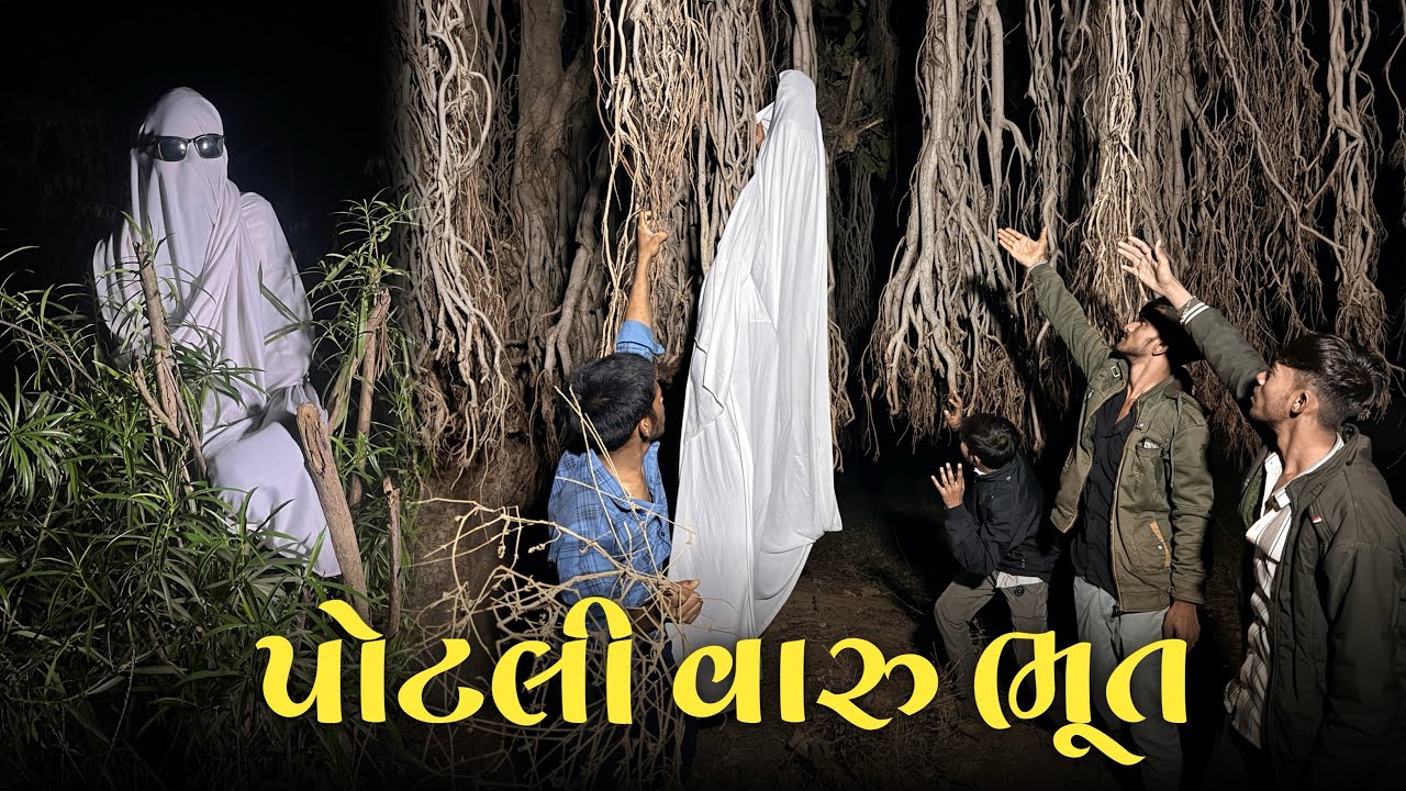 પોટલી વારુ ભૂત 😅🤣#toptrending #funny #bhoot #comedybhoot #gujraticomedy 