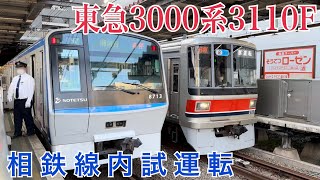 【相鉄】東急3000系3110F  二俣川駅3番線発車  ～引き上げ線へ～