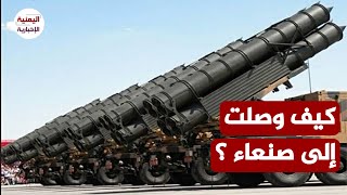منظومات دفاع جوي صينية حديثة تصل صنعاء.. معلومات إستراتيجية تكشفها تقارير استخباراتية 