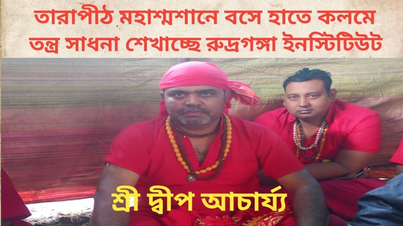 রুদ্রগঙ্গা ইনস্টিটিউট তন্ত্র প্রশিক্ষণ কেন্দ্র | তারাপীঠ মহাশ্মশানে হাতে কলমে তন্ত্র শিখুন 
