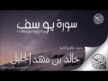 سورة يوسف للشيخ خالد الجليل تلاوة تخشع لها القلوب 1437