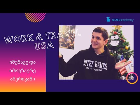 Work and Travel USA - ლუკას გამოცდილება