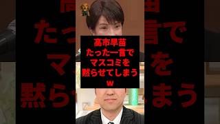 高市早苗、たった一言でマスコミを黙らせてしまうw #shorts