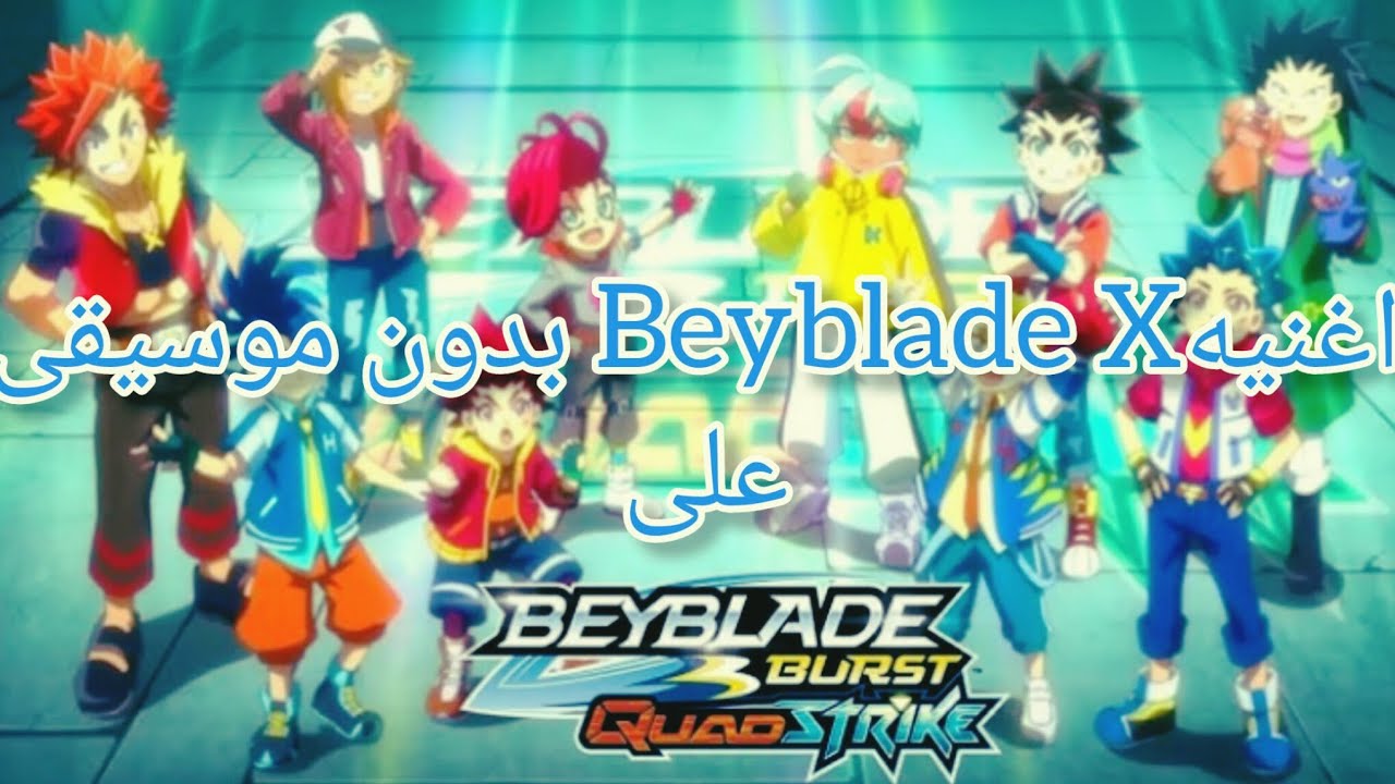 اغنيه BeybladeX بدون موسيقى على مقدمه بي باتل بيرست كواد سترايك