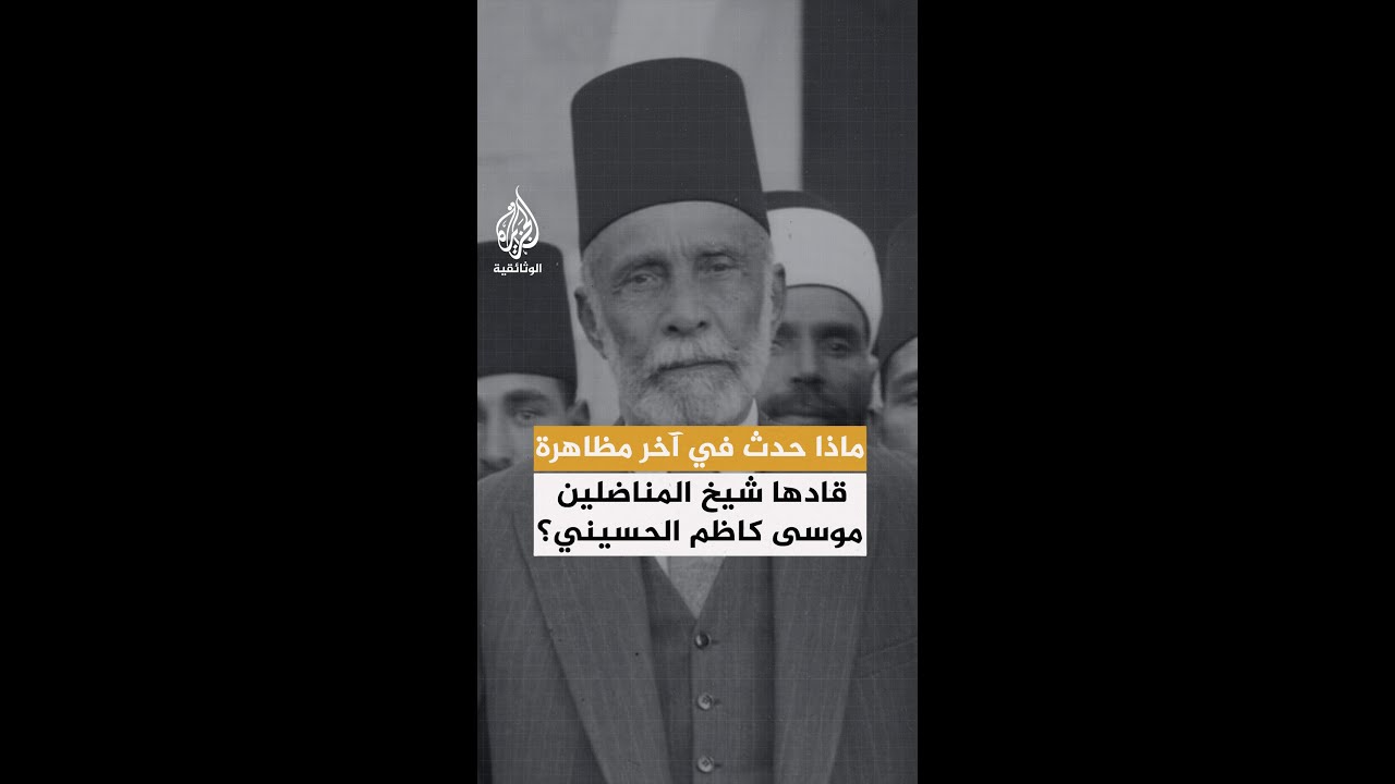 انتفاضة يافا 1933.. ماذا حدث في آخر مظاهرة قادها شيخ المناضلين موسى كاظم الحسيني؟