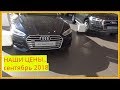 Audi  НАШИ ЦЕНЫ сентябрь 2018