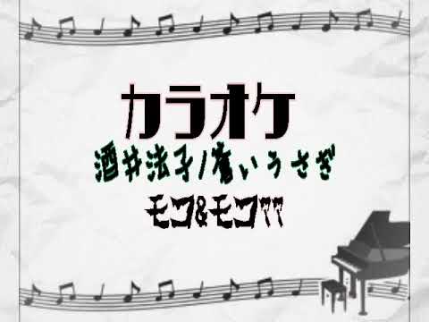 蒼いうさぎ　酒井法子～ﾓｺ＆ﾓｺﾏﾏversion
