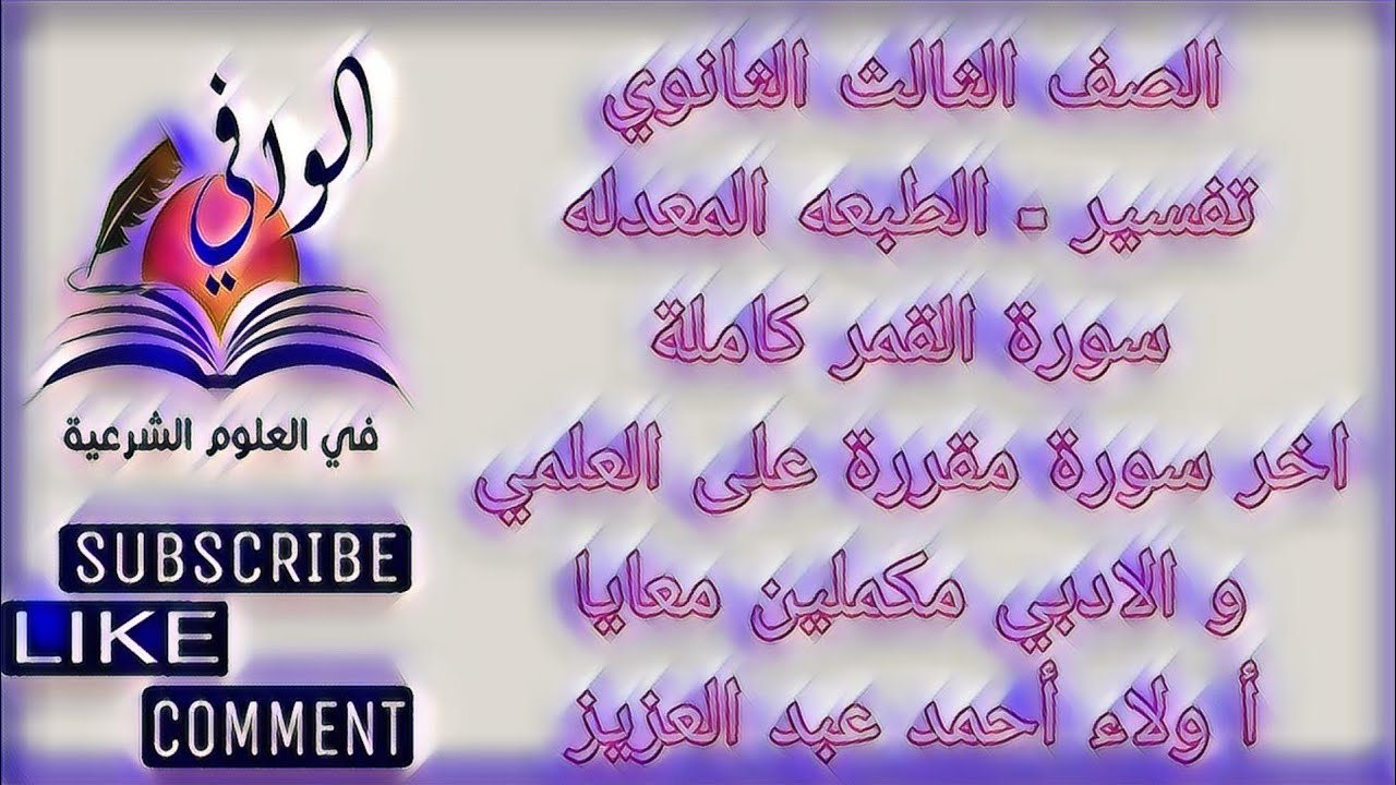 تفسير - سورة القمر كاملة - اخر سورة للعلمي - الصف الثالث الثانوي