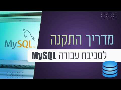 וִידֵאוֹ: קשה ללמוד MySQL?