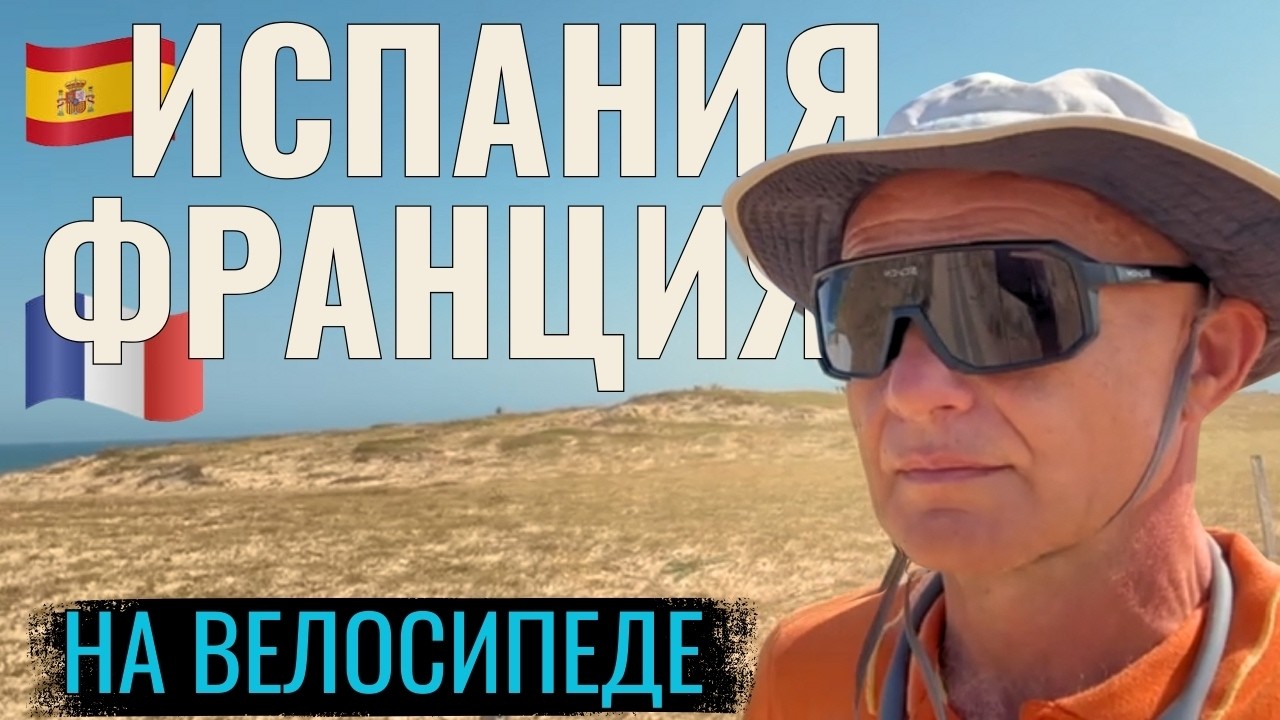 из Испании во Францию на туринговом велосипеде | Август 2025г.