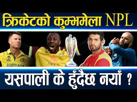 NPL : स्टार भित्र्याउने होडबाजी, डेभिड वार्नरदेखि आन्द्रे रसेलसम्म, दर्शकलाई के छ सरप्राइज ?