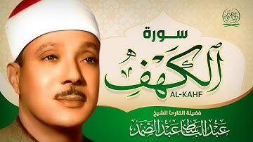 سورة الكهف ( كاملة ) من أروع ما جود الشيخ عبد الباسط عبد الصمد 💚 Surah Alkahfi Di Hari Jum'at