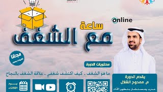 دورة | ساعة مع الشغف  للمدرب | م. ممدوح الشلال