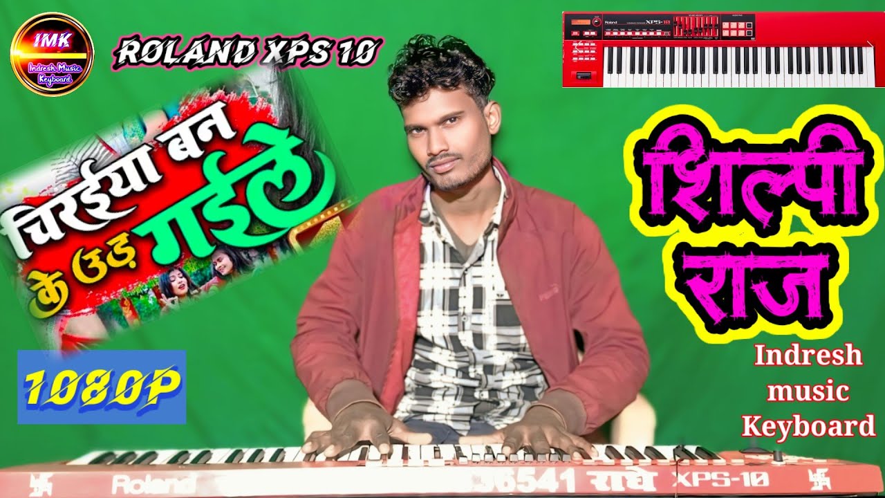 #Video| Chiraiya ban ke ud gaile| #Shilpi_Raj new bhojpuri instrumental song| Roland xpd10