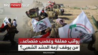 هل تشعل أزمة رواتب الحشد الشعبي صراعا خفيا بين العراق وأميركا؟ | #ستوديو_وان_مع_فضيلة
