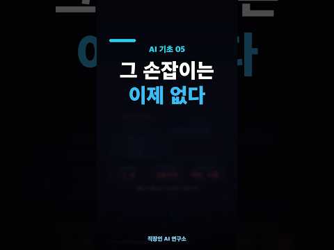 왜 최신 AI 모델엔 temperature 가 없을까 | AI 기초 05 #Shorts