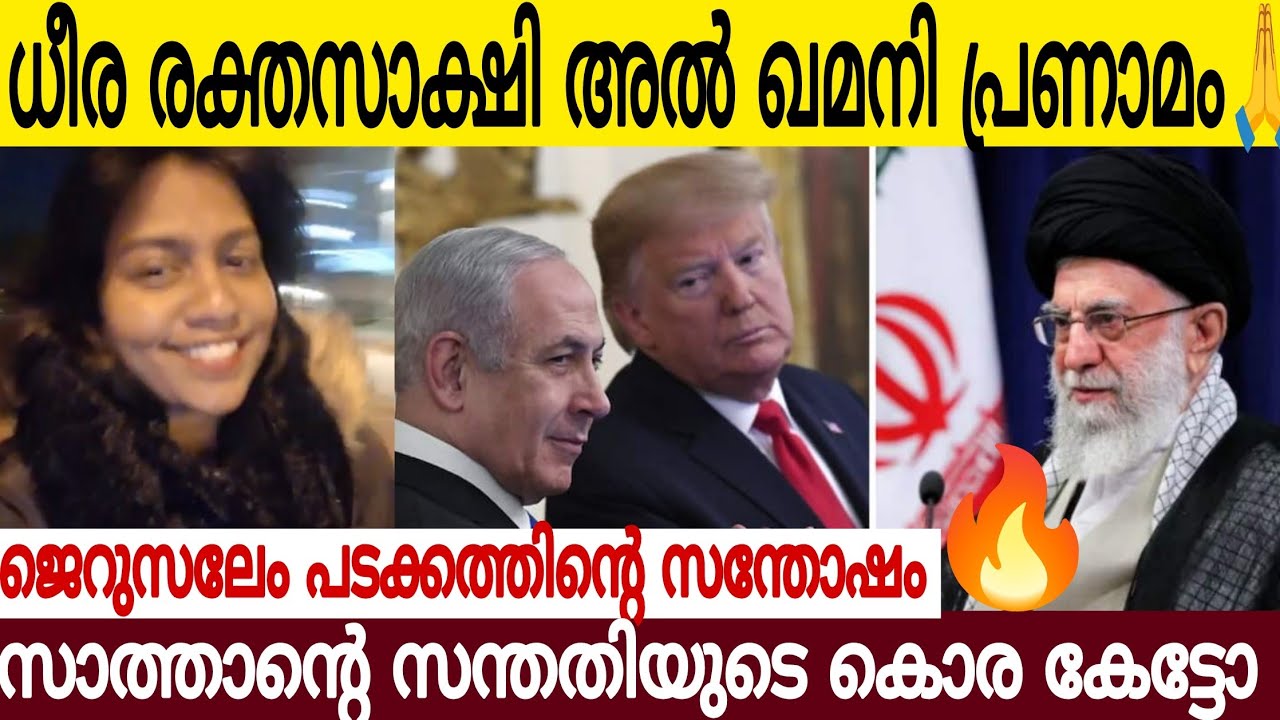 ധീര രക്തസാക്ഷി അല്‍ കമയിനിക്ക് പ്രണാമം 🙏| ജെറുസലേം മാ*ല*പ്പടക്കത്തിന്റെ കൊരക്കൽ കേട്ടോ