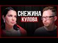 Я БЫЛА ЗВЕЗДОЙ MTV… а потом потеряла ВСЁ | Снежина Кулова