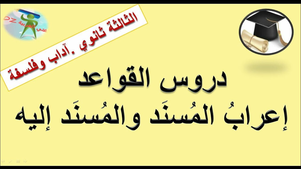 المسند والمسند إليه. قواعد اللغة. الثالثة ثانوي شعبة آداب و فلسفة.