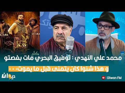 محمد علي النهدي : توفيق البحري مات بغصتو و هذا شنوا كان يتمنى قبل ما يموت ...