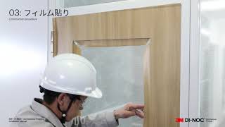 3M™ ダイノック™ フィルム 施工マニュアル動画　扉への施工　凹み箇所に窓がある場合