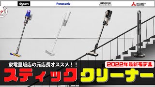 クリーナーおすすめ【家電量販店の元店長おすすめ４選！！】2022年 最新モデル！！