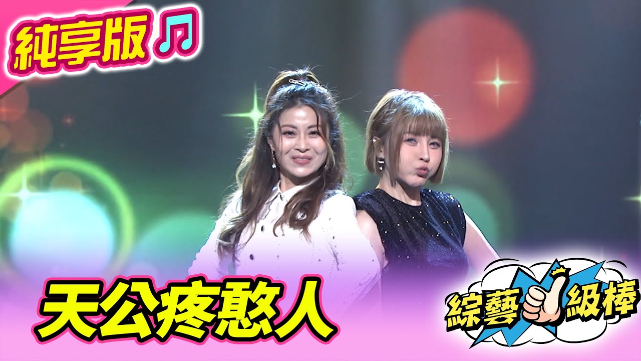 【綜藝一級棒】天公疼憨人 ( 蕭玉芬 林  姍) 