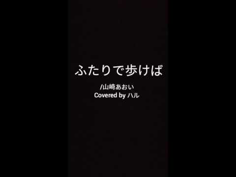 ふたりで歩けば/山崎あおいCovered byハル