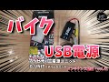 バイクに D-UNIT (ディーユニット)  付けてみた USB電源   メンテナンス動画　vol.41