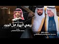 ربعي الهيلا كلمات محمد عايض الحقباني أداء فايز الدوسري حصريا 2025
