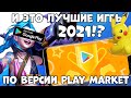 И это лучшие игры 2021? по версии Play Market (Android Ios)