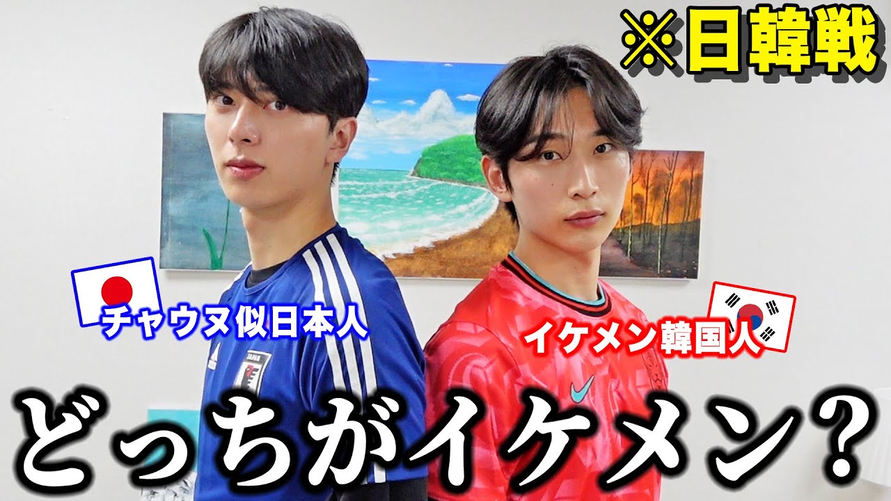 Youtuber界で1番イケメンな日本人と韓国人がどっちがモテるか対決してみた。