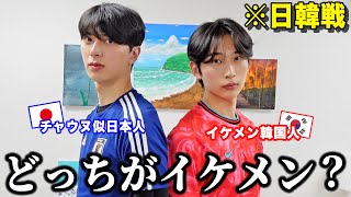 Youtuber界で1番イケメンな日本人と韓国人がどっちがモテるか対決してみた。