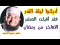 أدر كوا ليلة القدر فقد أقبلت العشر الأواخر من رمضان كنوز و أسرار دكتور محمود المصرى