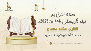 صلاة التراويح ليلة 9 رمضان 1446هـ - 2025م I القارئ هشام مصباح
