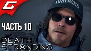 DEATH STRANDING ➤ Прохождение #10 ➤ ДОСТАВКА ПОШЛА НЕ ПО ПЛАНУ