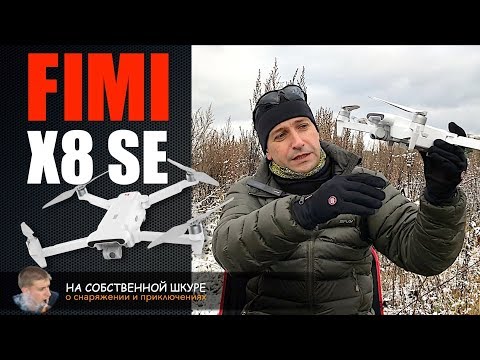 Видео: Квадрокоптер FIMI X8 SE. Недостатки. Мой опыт полетов и съемки