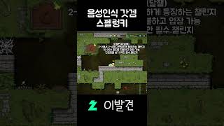 음성인식 갓겜 스펠렁키