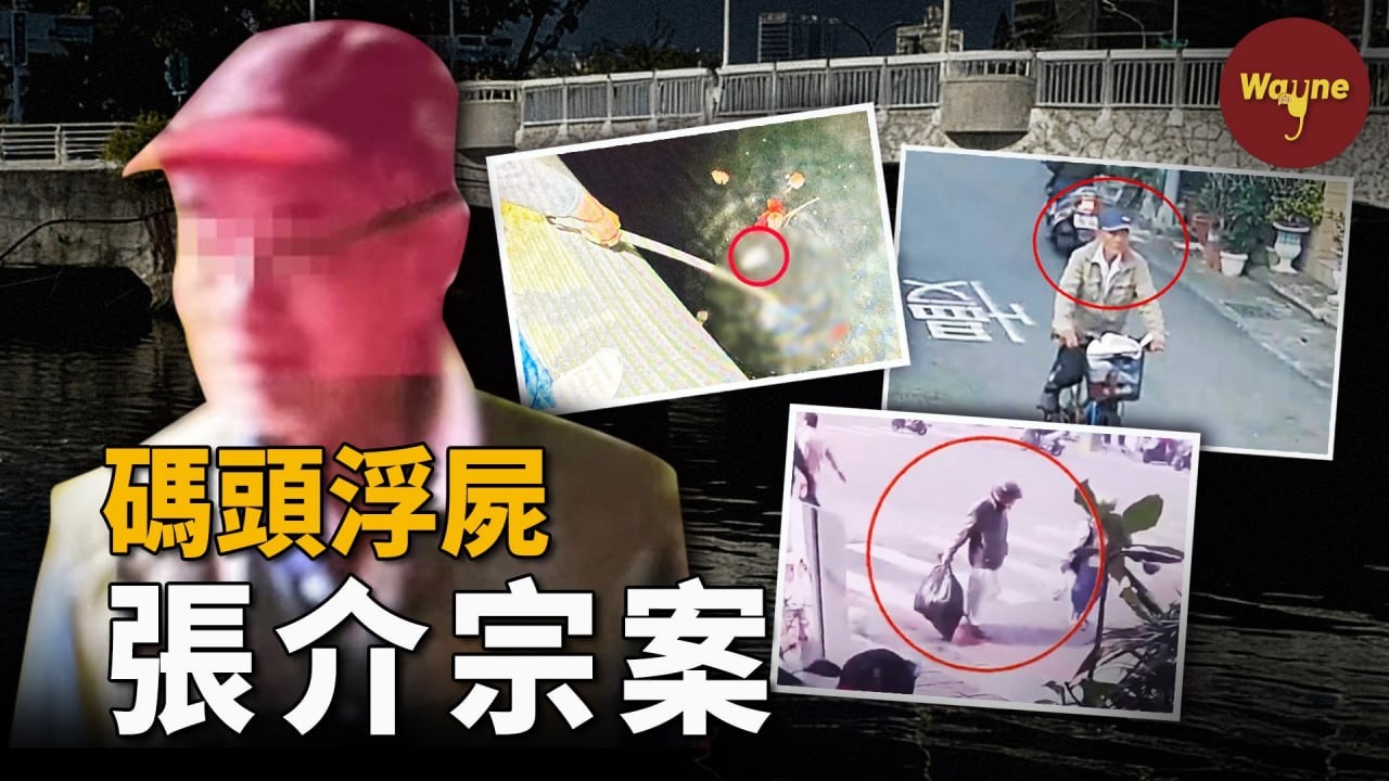 不是浮球，是人頭！碼頭漂來的意外，揭開一個震驚全台的連環碎屍案！更震驚的是，兇手已經70多歲了… | 張介宗案 | Wayne調查