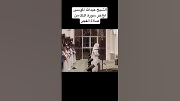 قراءة جميلة من سورة الملك للشيخ عبدالله الموسى من صلاة الفجر