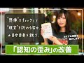 【認知の歪み】あなたの感情は解釈で決められる。単純化&自動化している思考を見直して自分を救おう