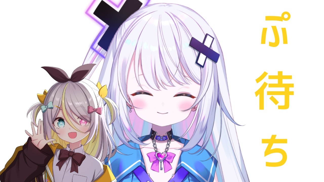 【雑談】ぷとコラボしたことなくない？ということで。【ぶいぱい／銀棘ぐみ／蜂蜜ぷりん】
